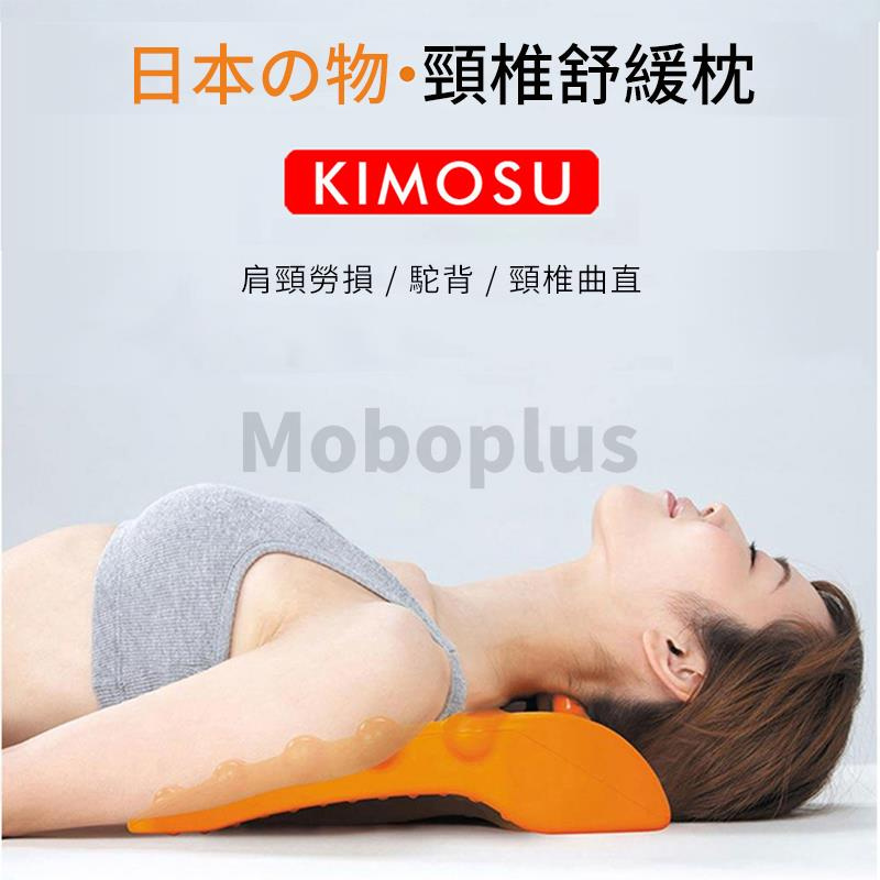 日本 KIMOSU 頸椎舒緩枕