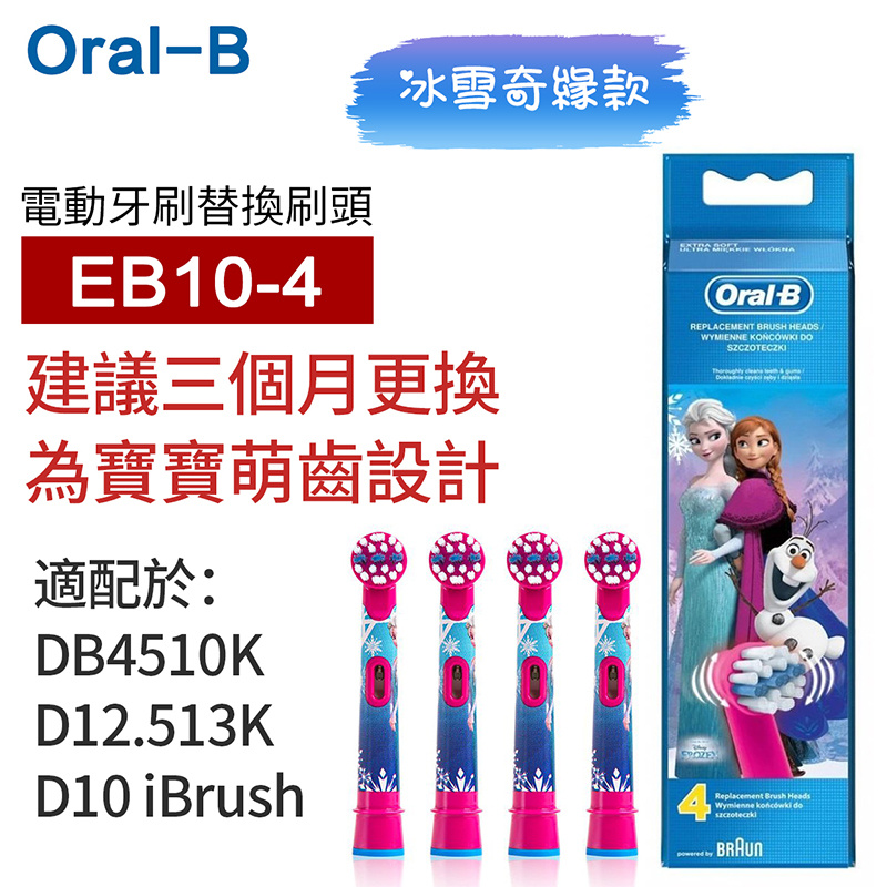 Oral-B - Oral-B EB10-4 Frozen 冰雪奇緣I/II 隨機發 (4支裝) 兒童電動牙刷刷頭