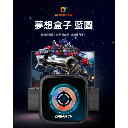 DreamTV 夢想盒子七代藍圖版｜8K AV1 支援、WiFi6 千兆、4GB+64GB