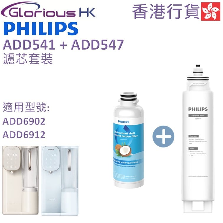 [全港免運] 飛利浦 ADD541 RO 純淨飲水機濾水芯 + ADD547/90 天然椰殼活性碳濾芯 香港行貨 (適用於ADD6902及 ...