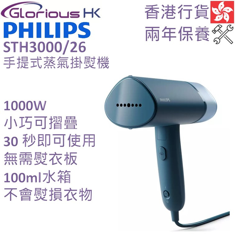 [全港免運] 飛利浦 STH3000/26 手提式蒸氣掛熨機 香港行貨 - GloriousHK | 免運費