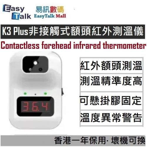 K3 Plus 非接觸式額頭紅外測溫儀