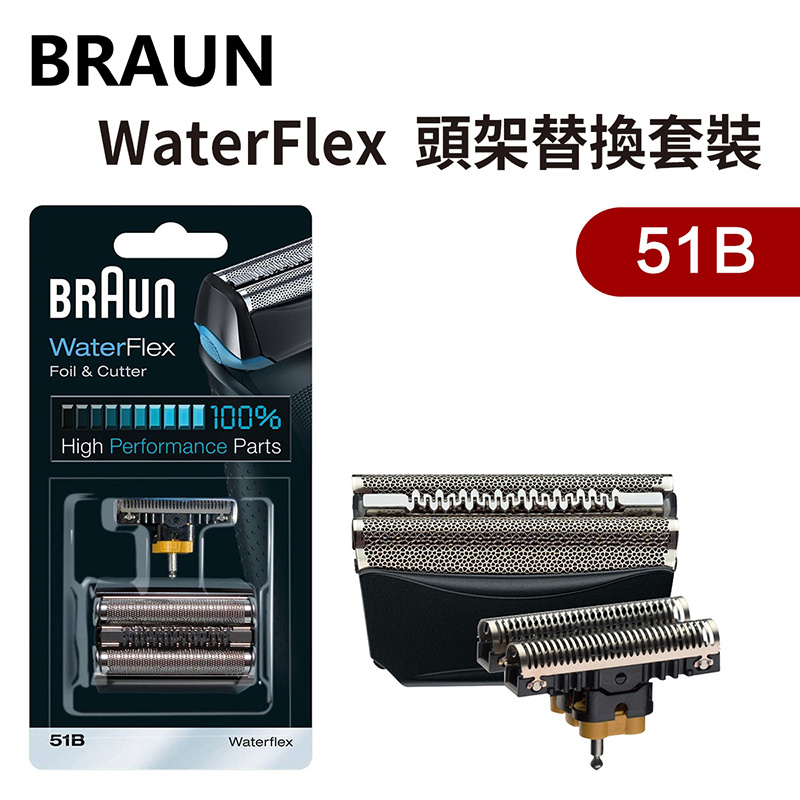 百靈牌 - Braun 51B ( WaterFlex ver ) 頭架替換套裝（平行進口）