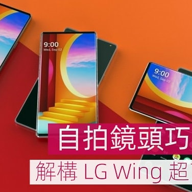 繼續獨家發售 LG WING 旋轉屏幕5G手機