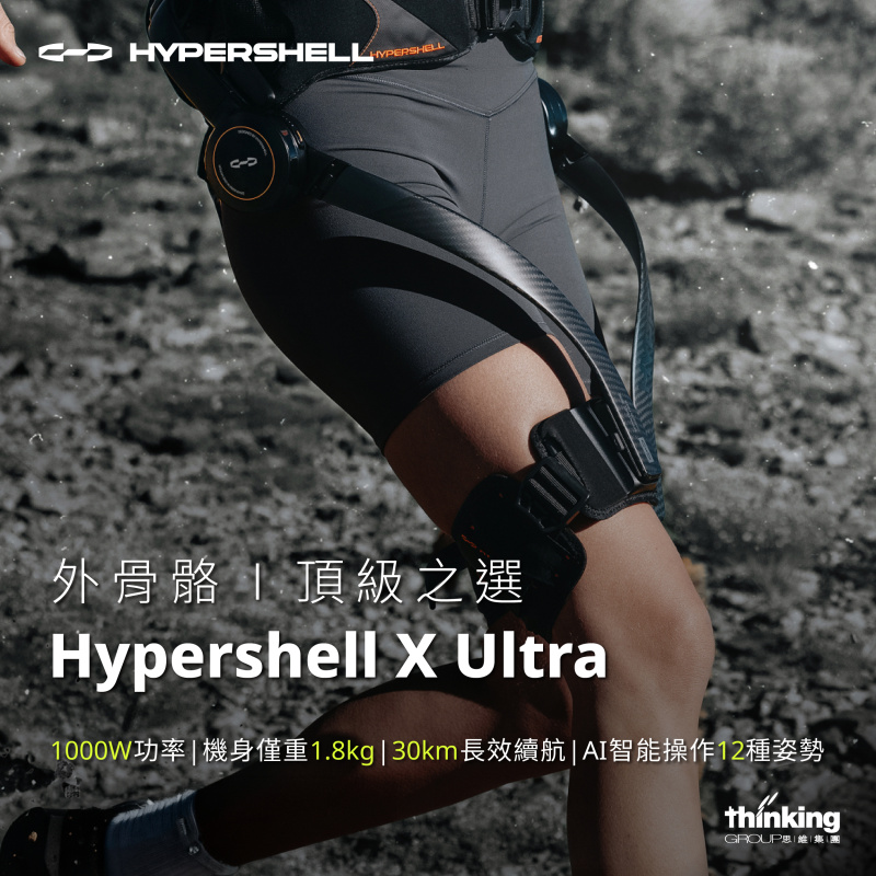 Hypershell X Ultra 旗艦級外骨骼 - Price網購