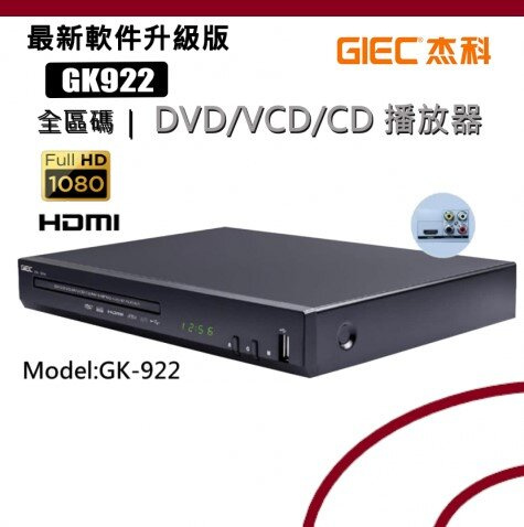 GIEC - GK-922 全區碼 DVD/VCD/CD 播放器 最新軟件升級版 (香港行貨)