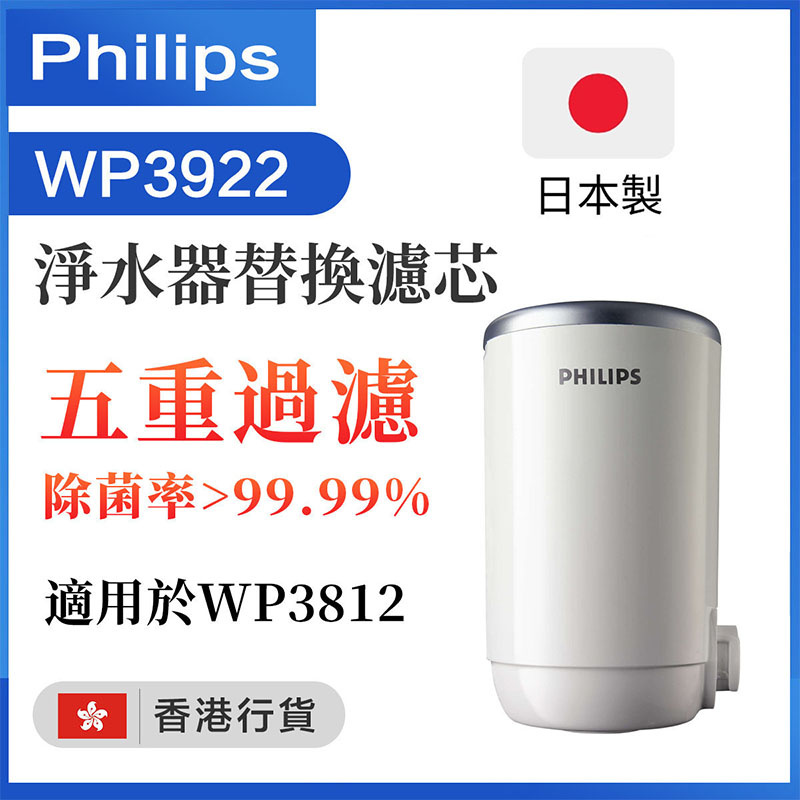 飛利浦 - WP3922 水龍頭濾水器替換濾芯 五重過濾 【適用於WP3812 或 WP3822】(香港行貨)