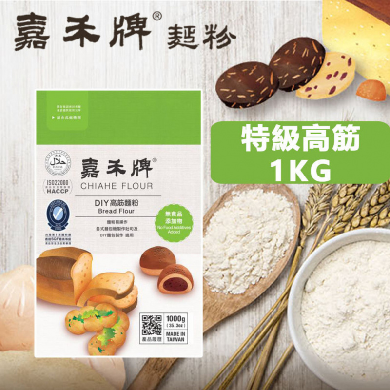 嘉禾牌 - 台灣特級高筋麵粉 1kg (適用 DIY 自製麵包) 台灣產無添加漂白 - 綠色包裝