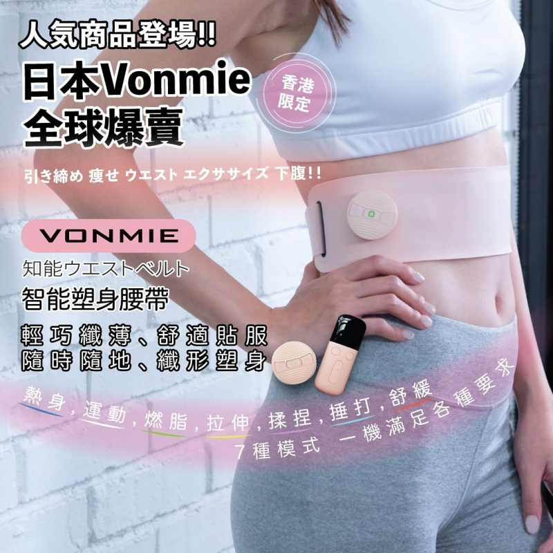 VONMIE EMS 纖形塑身腰帶 【香港行貨保養】