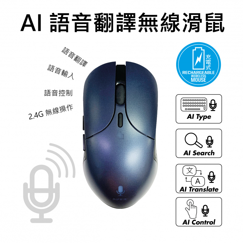 AI-001 智能語音充電式滑線滑鼠