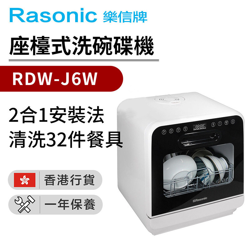 樂信 - RDW-J6W 座檯式洗碗碟機 (香港行貨)