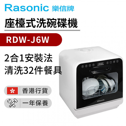 樂信 - RDW-J6W 座檯式洗碗碟機  白色(香港行貨)