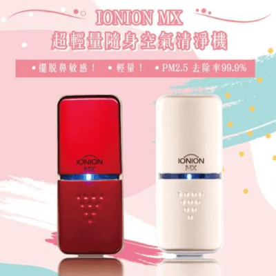 日本 IONION MX 超輕量隨身空氣清淨機 - 紅色