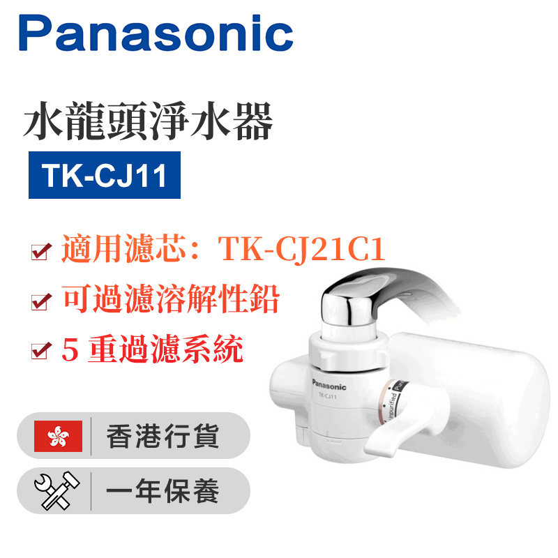 樂聲牌 - TK-CJ11 濾水器 (水龍頭式) - 可過濾溶解性鉛 - 5重過濾系 (香港行貨)