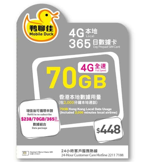 鴨聊佳【70GB】1年 365日 香港本地 4G LTE 流動數據上網卡 / 數據卡 / 電話咭 / 萬能年卡 / 鴨寮街 / HK Prepaid Sim Card