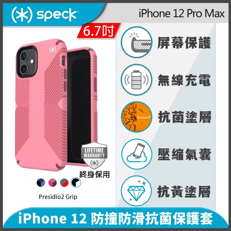 Speck iPhone 12 Pro Max 防撞防滑抗菌保護套