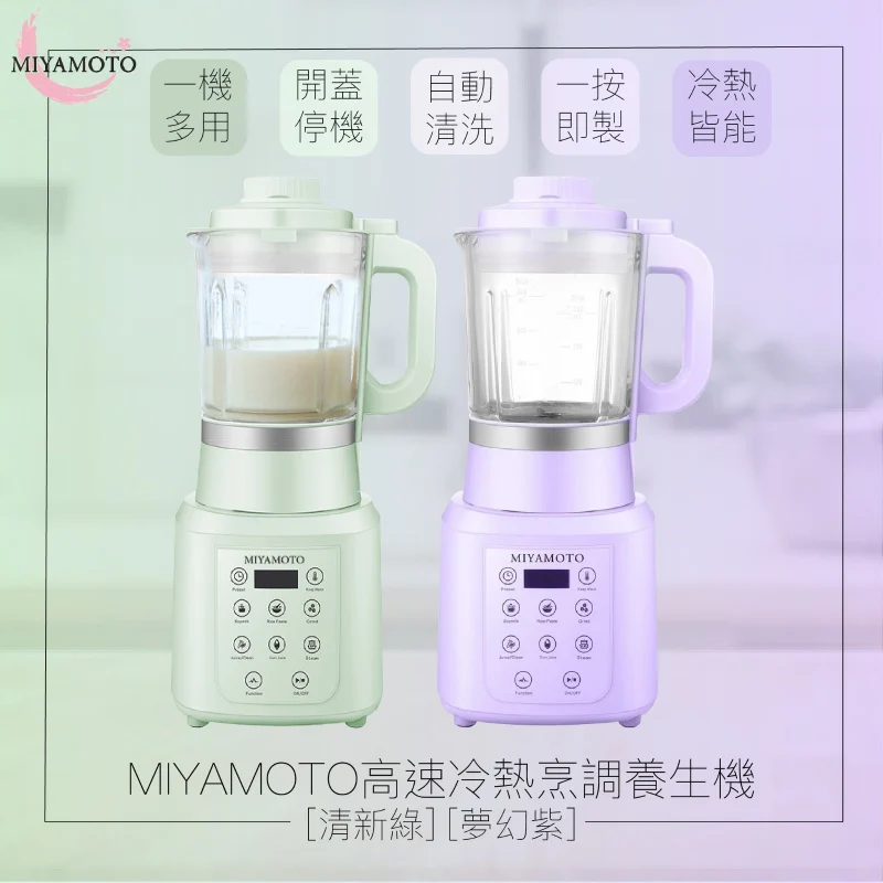 MIYAMOTO BL-88高速冷熱烹調養生機【2色】