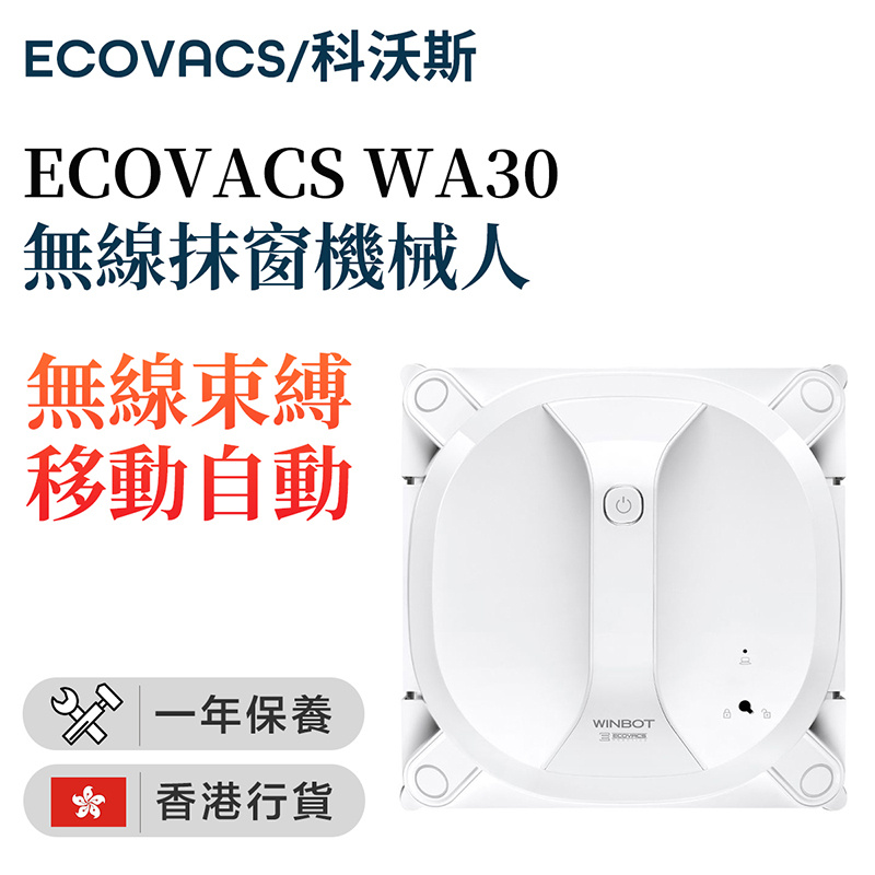 Ecovacs - WA30 無線抹窗機械人 智能安全擦玻璃家用清潔機器人（香港行貨）