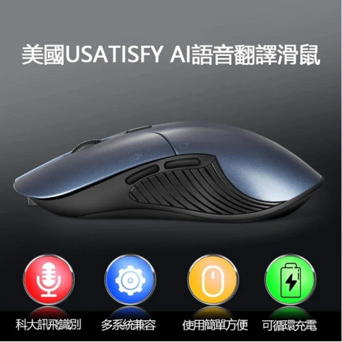 美國Usatisfy AI語音翻譯滑鼠