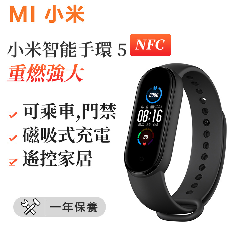 小米 - 小米手環5 NFC版 動態彩屏 智能運動監測 語音遙控家居 支付乘車 磁吸式充電（平行進口）