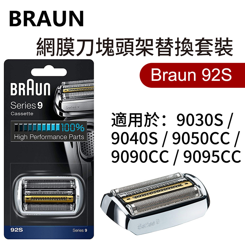 百靈牌 - Braun 92S ( Series 9 ) 網膜刀塊頭架替換套裝（平行進口）