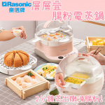 樂信 - 層層疊腸粉電蒸鍋 [RFS-BRM22]