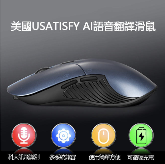 Usatisfy AI Mouse 語音翻譯滑鼠