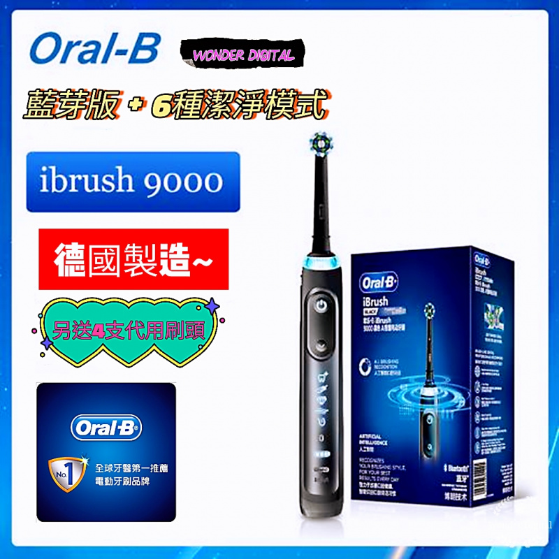 Oral-B iBrush 9000 AI智能藍芽電動美白牙刷 (德國製造另送4支刷頭)