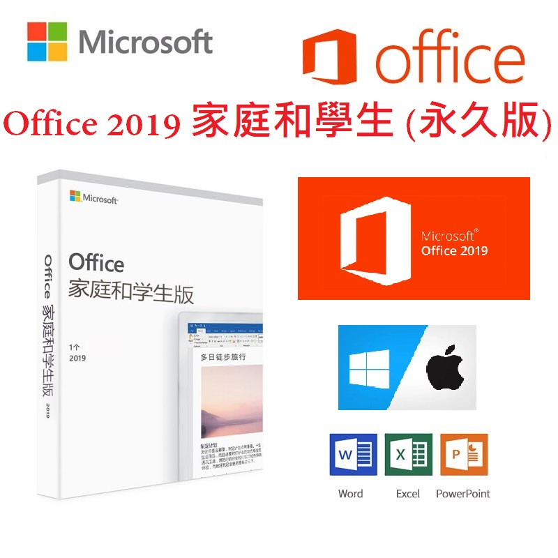 Microsoft Office 2019 含Word, Excel, PowerPoint