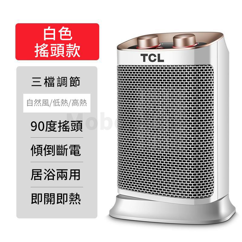 TCL 三檔位取暖機