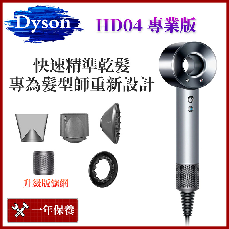 Dyson - 【升級版】Supersonic HD04 專業版風筒 升級版濾網 智能熱控技術（平行進口）