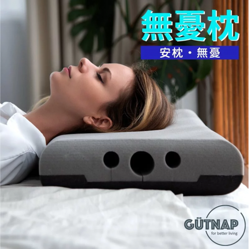 Gutnap 無憂枕 (枕頭+枕頭套)