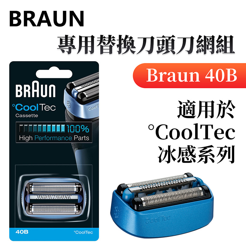 百靈牌 - Braun 40B 專用刀頭刀網組 適用於°CoolTec 冰感系列（平行進口）