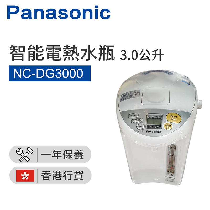樂聲牌 - NC-DG3000 3.0公升 氣壓或電泵出水電熱水瓶（香港行貨）