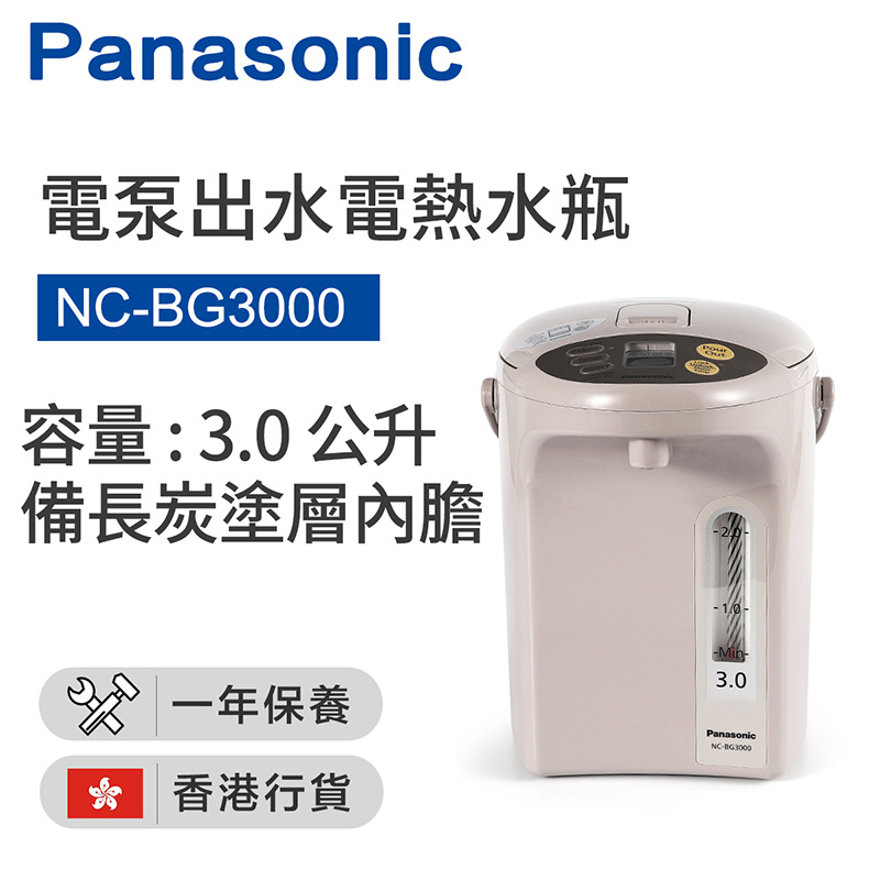 樂聲牌 - NC-BG3000 3.0公升 電泵出水電熱水瓶（香港行貨）