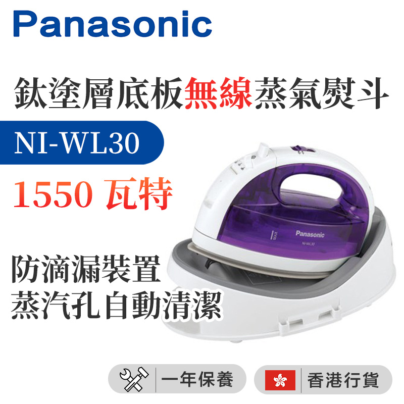 樂聲牌 - NI-WL30 鈦塗層底板無線蒸氣熨斗 (1550瓦特) （香港行貨）