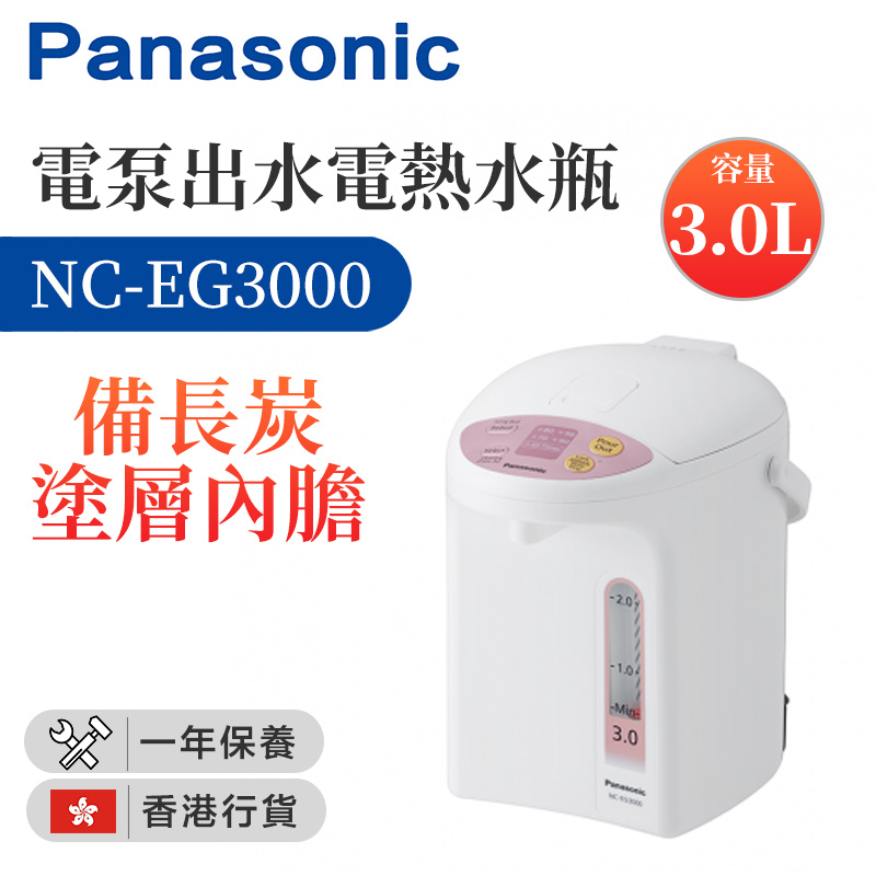 樂聲牌 - NC-EG3000 電泵出水電熱水瓶 (3.0公升) （香港行貨）