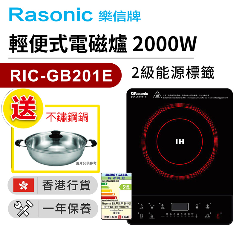 樂信 - RIC-GB201E 輕便式電磁爐 (13A/按鍵式/6 種自動功能)（香港行貨）
