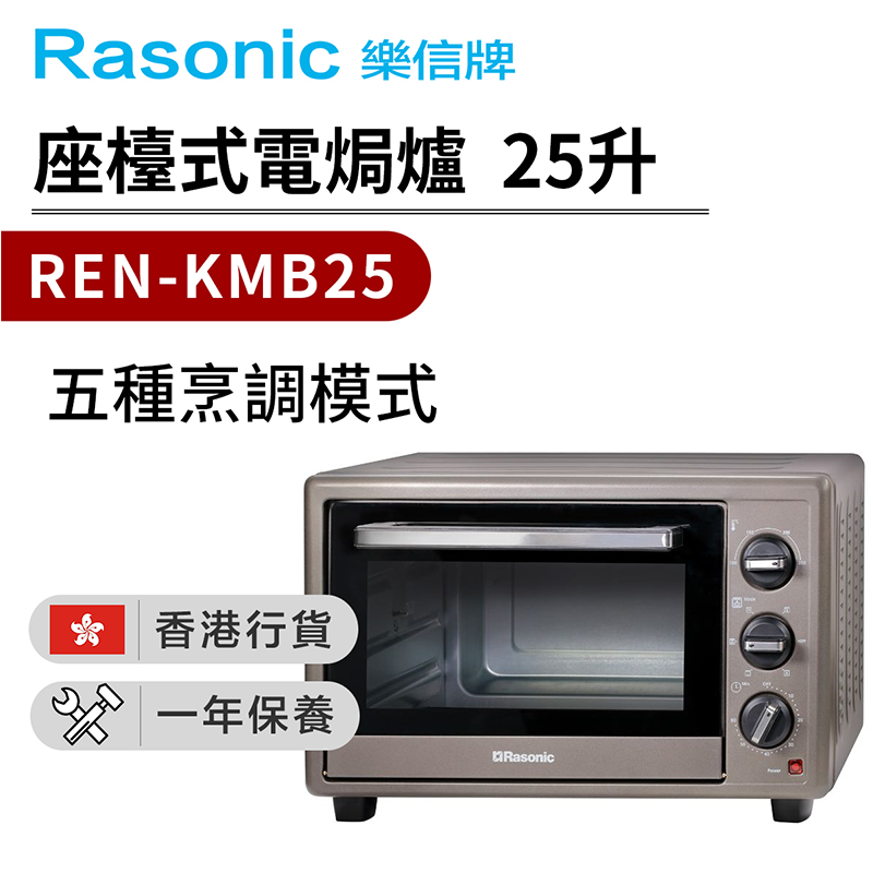樂信 - REN-KMB25 座檯式電焗爐-25 升 / 1,500瓦(香港行貨)