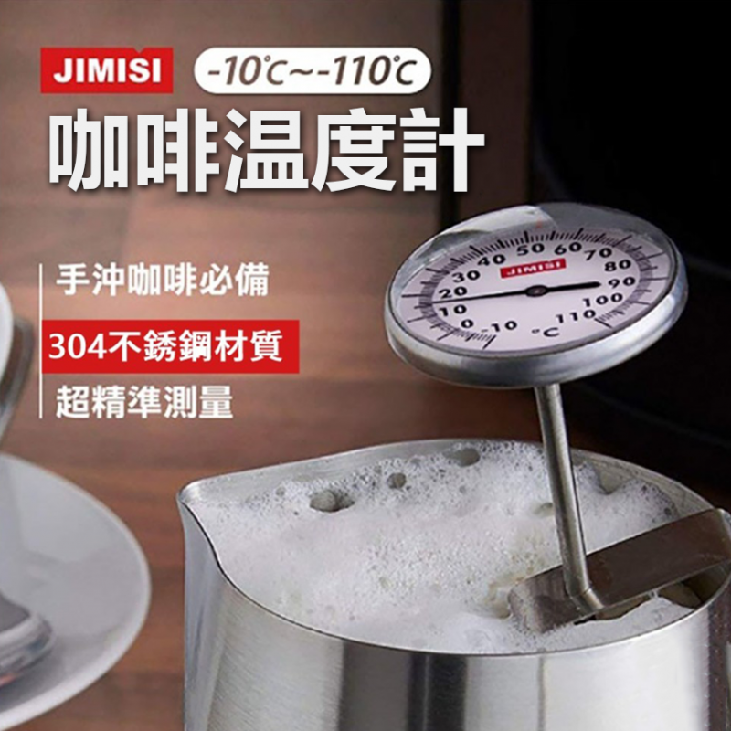 JIMISI 機械式咖啡溫度計 喜外生活用品