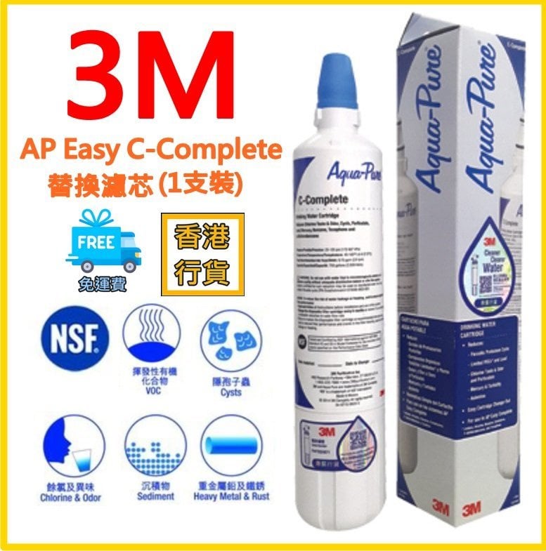 [全港免運費] [香港行貨] [有行貨雷射標籤] 3M AP Aqua-Pure Easy C-Complete 全效型濾芯
