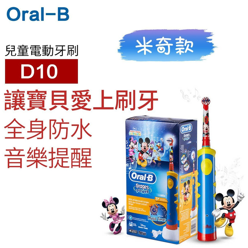 Oral-B - D10 米奇款 兒童電動牙刷 (平行進口)