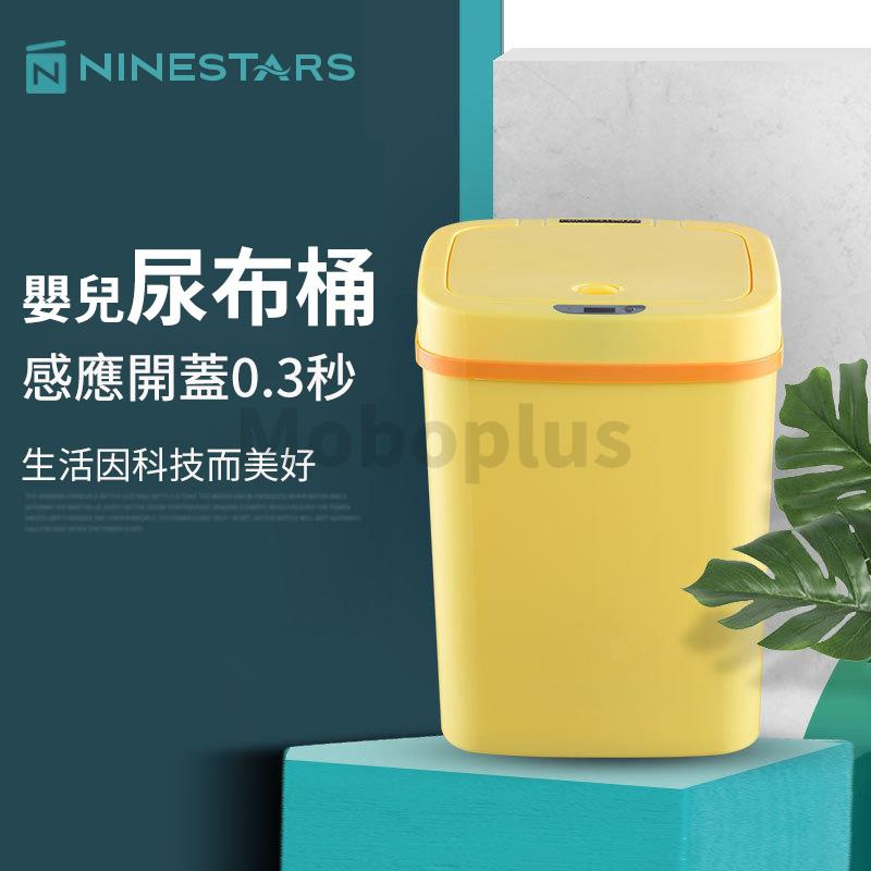 美國 Ninestars BB尿布智能感應式垃圾桶【3色】(12L/16L)