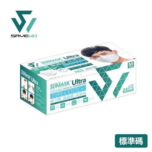 香港製 SAVEWO 3DMask Ultra 救世超立體口罩ULTRA TYPE.COOL+「FFP2 + KF94 + ASTM LEVEL3 認證 」(30片獨立包裝/盒) (送口罩減壓器)