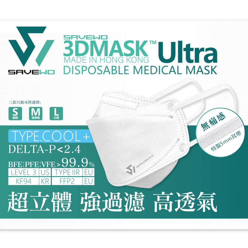 香港製 SAVEWO 3DMask Ultra 救世超立體口罩ULTRA TYPE.COOL+「FFP2 + KF94 + ASTM LEVEL3 認證 」(30片獨立包裝/盒) (送口罩減壓器)