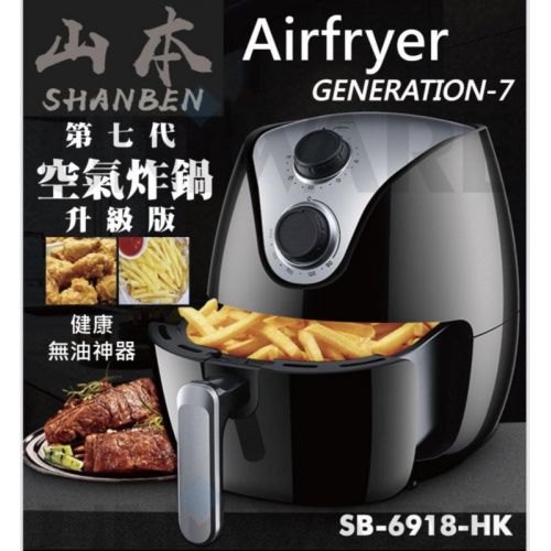 山本 第七代升級版無油空氣炸鍋 SB-6918-HK