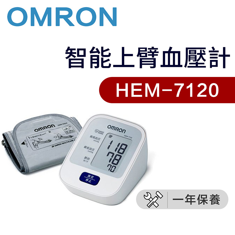 OMRON - HEM-7120 上臂式血壓計（平行進口）