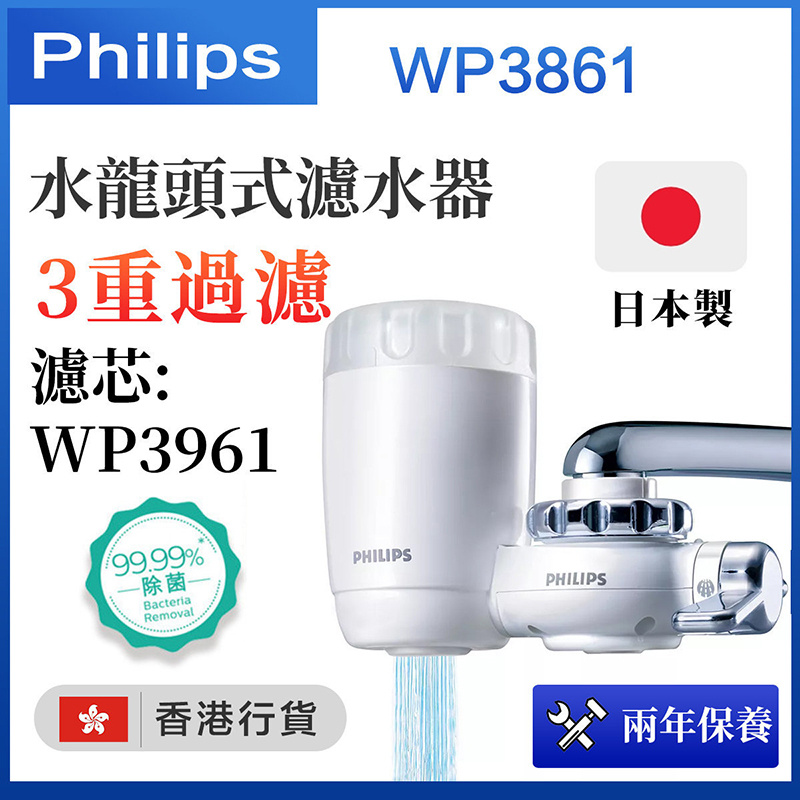 飛利浦 - WP3861 水龍頭濾水器 3重過濾系統 適用濾芯WP3961（香港行貨）