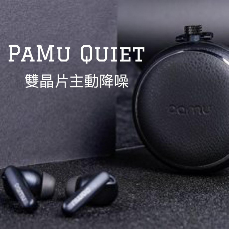 PaMu Quiet ANC 主動降噪真藍牙耳機