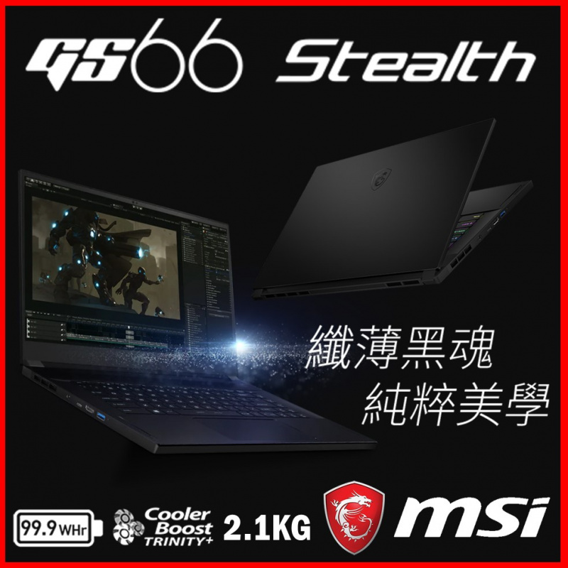 MSI GS66 Stealth 10SGS 15.6"極致纖薄電競筆電( i9-10980HK / RTX2080 Super / 300Hz )